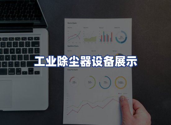 工业除尘器设备展示